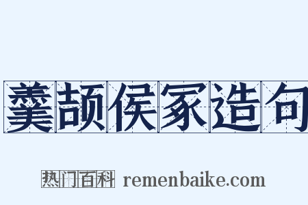 羹颉侯冢造句是什么意思的图片